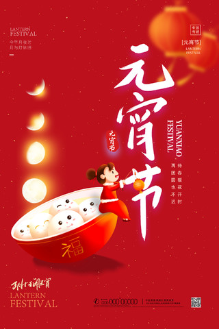 红色喜庆手绘中国传统节日元宵节元宵海报